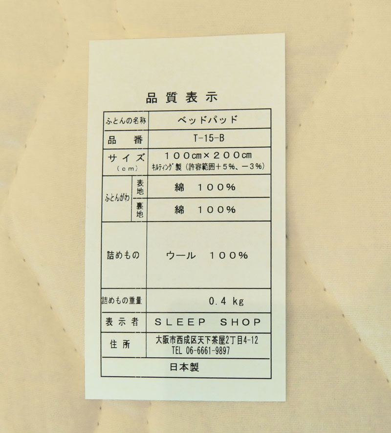ラバランウール敷パッド