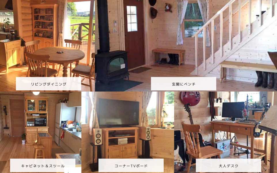シリーズで揃えたログハウスに合う家具