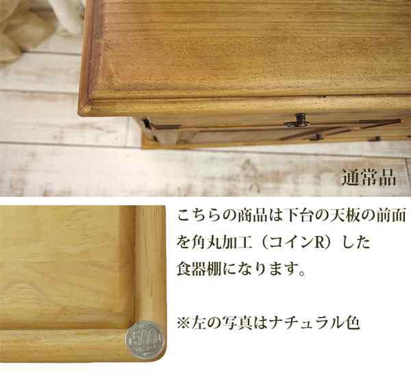 安心の角丸加工のカントリー食器棚