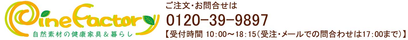 パインファクトリー