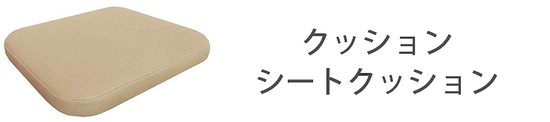 快適クッション